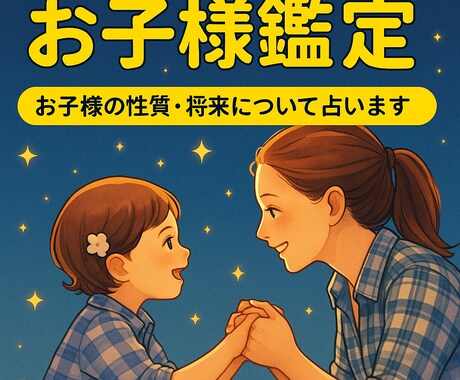 お子様の特性と関わり方を鑑定します 行動分析鑑定で叱り方・褒め方のヒントが分かる イメージ1