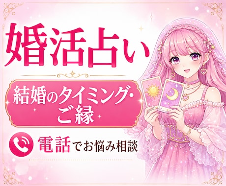 婚活占い❤️結婚のタイミング・ご縁を占います 出会い・結婚時期・相性・運命の人・マッチングアプリ・お見合い イメージ1
