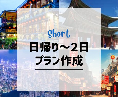 日帰り〜2日海外旅行プラン作成します 短時間でも海外を楽しみたい方へ イメージ1