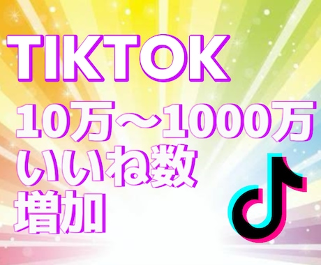 TikTokいいね数10万〜増やします TikTokいいね数増加！宣伝・拡散！ イメージ1