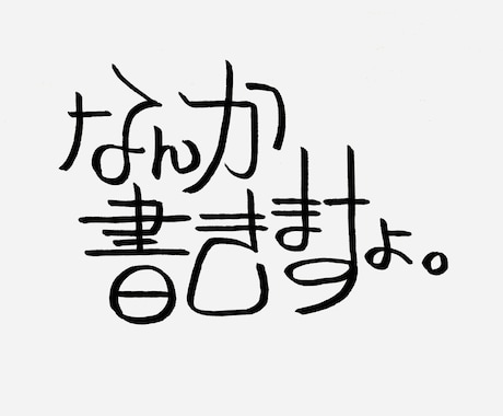 コピーライターが個性的な字でなんか書きます 名言でも迷言でも愚痴でも駄洒落でもどんとこい イメージ1