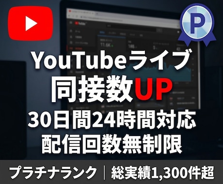YouTubeライブ同接を30日24時間増やします 配信回数無制限★リアルユーザーが毎回180分間の視聴を維持！ イメージ1