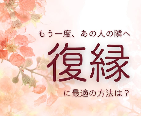 その復縁、諦められますか？二人の運命を鑑定します もう一度、あの人の隣へ。復縁を阻む壁を乗り越える道筋を提案 イメージ1