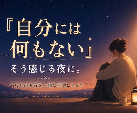 自分には何もない、その心を一緒にほどきます 元スーパーネガティブ人間が、本音と次の一歩を一緒に探します イメージ1
