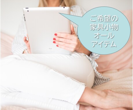 インテリア相談＆家具小物全て買い物リスト作成します お部屋のお悩み事を解決！ご予算内で理想のお部屋を完成させます イメージ1