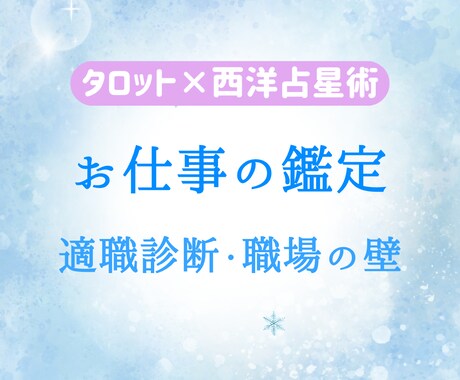 仕事運❍タロット＋占星術でお悩み分析します 【即日〜翌日鑑定♡】早めの対応を心がけています。 イメージ1
