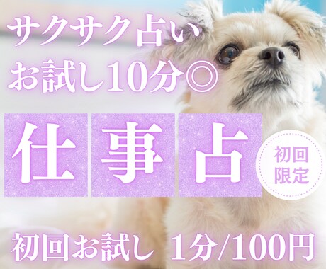 10分でサクサク、仕事運を占います 【4月末まで♡1分200円→100円初回限定】短時間OK♡ イメージ1