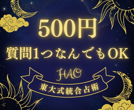 質問1つ500円｜タロットで今すぐ答えます 東大卒×論理派占術師が、あなたの質問に明確に回答 イメージ1