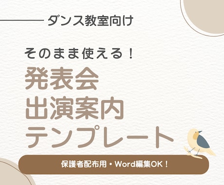 ダンス発表会の案内文販売します 保護者対応の負担を減らす案内セット イメージ1