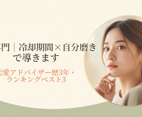 復縁専門｜冷却期間×自分磨きで彼との復縁を導きます 元彼(彼女)を諦めきれないあなたへ、実績ベスト3のプロが伴走 イメージ1