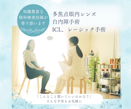 眼科歴15年・COが不安に寄り添います 白内障手術のお悩み、ICLやレーシック検討中の方へ イメージ2