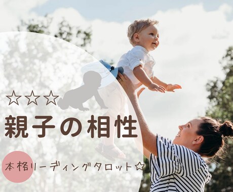 先着！出産の不安や育児に対する悩み解決糸口を視ます ☆子どもとの相性、カードから子育てアドバイスをお伝えします☆ イメージ1