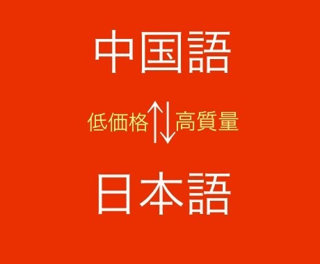 中国語⇄日本語を低価格かつ安心品質で翻訳します ネイティブ＋バイリンガルよる二重チェックでネイティブ表現を イメージ1