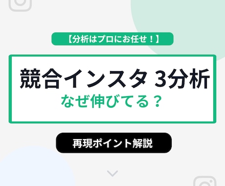 競合インスタ3アカウントを分析します なぜ伸びているかを言語化します イメージ1
