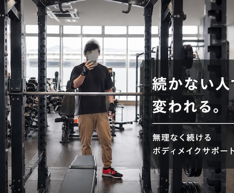 続かないボディメイク、一緒に整理します 気合いより、続けられる形を大切にします イメージ1