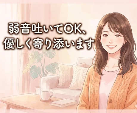 恋愛で疲れた心へ。誰にも言えない弱音吐き出せます 性被害、DV、浮気…経験豊富なカウンセラーがお聞きします イメージ1