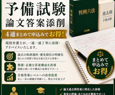 4通パック 予備試験の過去問答案を添削します 現役弁護士による答案添削！最小限の知識で確かな総合力！ イメージ1