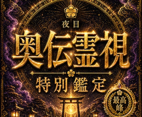 夜目の奥伝霊視｜闇を歩く者への特別鑑定を行います 恋愛・仕事・人間関係・未来まで、深く濃く読み解く本格鑑定です イメージ1