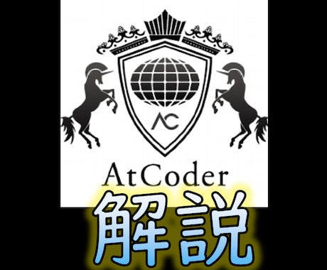 競プロ初心者向けの解説資料作ります Atcoder青,情オリ2年連続本選,オンサイト参加2回 イメージ1