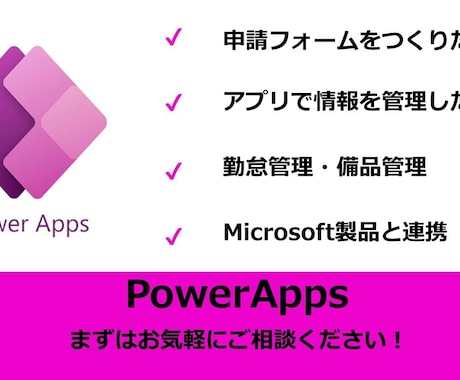PowerAppsで簡単にアプリ作成します 業務の自動化アプリを作成します！ イメージ1