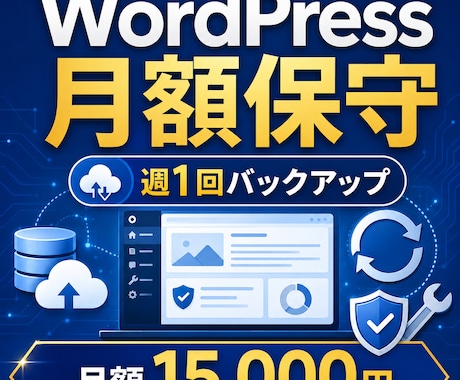 WordPressの定期保守バックアップします 週1回のバックアップと更新・軽微な修正に対応 イメージ1