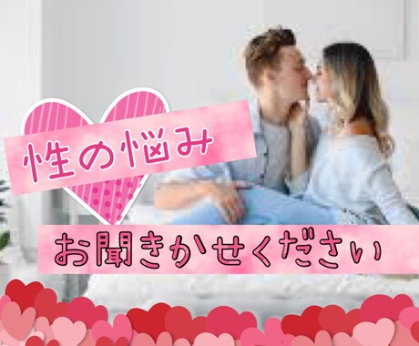 性の悩みお聞きします 今更聞けないあんなこと、こんなこと♡一緒にスッキリしましょう イメージ1