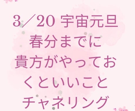 3/20 宇宙元旦までに貴方様がやっておくとみます スターゲートが開くまでに☆チャネリングでキャッチしたこと イメージ1