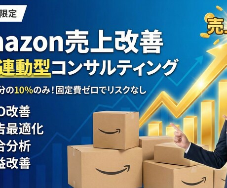 成果連動型｜Amazon売上改善支援をします 完全歩合制　売上増加分の10％のみ成果報酬 イメージ1