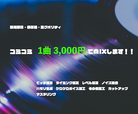 コミコミ１曲 ¥3,000でMIXします ほぼオプションはなし、早くクオリティの高いものを提供します！ イメージ1