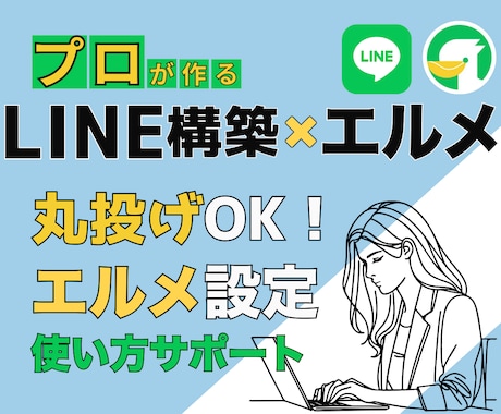 LINE構築とL Messege導入いたします LINEの利用が増えて、お客様満足度が上がります！！ イメージ1
