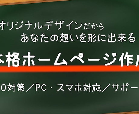 オリジナルデザインの本格ホームページ作成します SEO対策／PCスマホ対応／初めての方でも安心のサポート付 イメージ1