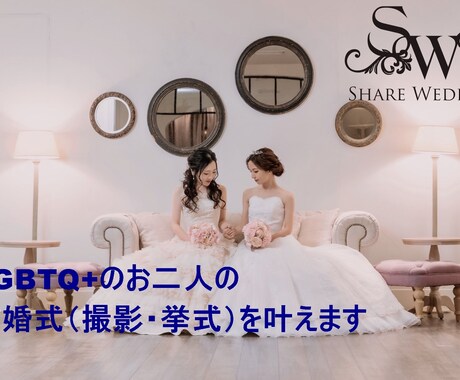 LGBTQ+の方、二次元結婚式を叶えます LGBTQ+のお二人、二次元キャラとの挙式・撮影を叶えます！ イメージ1