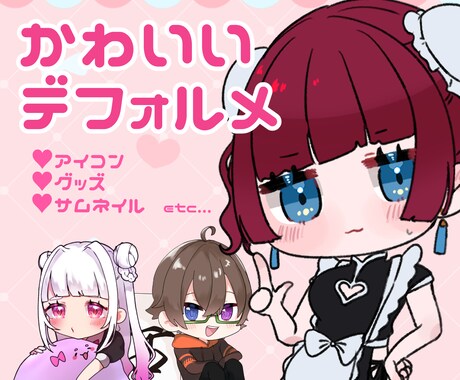 つやつやきゅるるん！かわいいデフォルメ描きます イメージ1