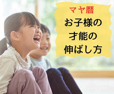 お子様の才能の伸ばし方お伝えます 発見！マヤ暦でお子様の得意を知り才能を伸ばしてみませんか イメージ1