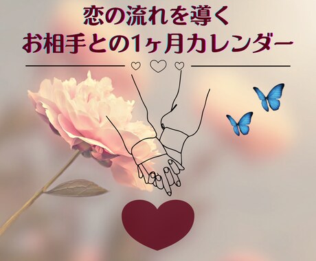 1ヶ月の恋愛カレンダーを占います あなたとお相手の1ヶ月を1週間ごとの流れでみます✦ イメージ1