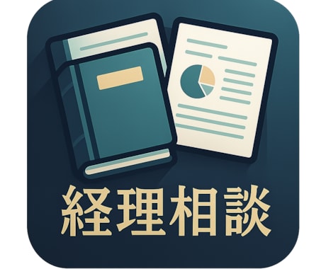 チャット対応 会計処理や経理実務の相談に乗ります 会計コンサル企業で培ったノウハウを基にサポートいたします！ イメージ1