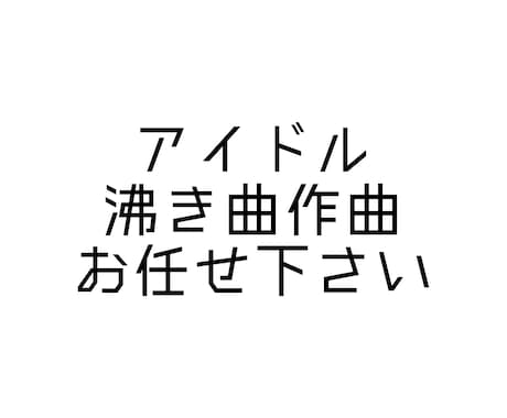沸き曲作れます イメージ1