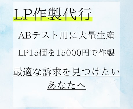 LP1個1000円～】ABテスト用LP大量制作ます 成果に繋がるLPを制作　最強の訴求を！テストマーケを低価格で イメージ1