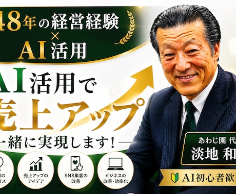 AI活用で売上改善を支援します AI初心者歓迎！48年の経営経験で売上改善をサポート イメージ1