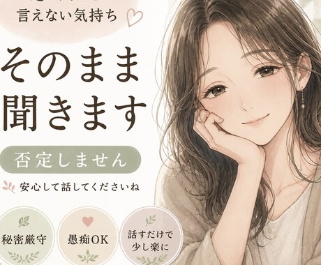 近い人ほど言えない気持ち、そのまま聞きます ひとりで抱えなくて大丈夫です。安心してお話しください」 イメージ1