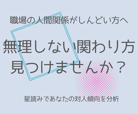 職場の人間関係の悩みを星読みで読み解きます 毎日顔を合わせる人との関係に疲れていませんか？ イメージ1