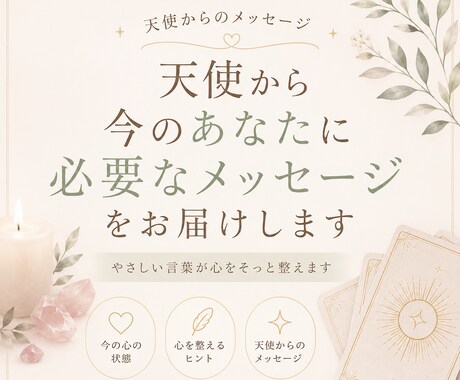 天使から今のあなたに必要なメッセージをお伝えします 天使からのやさしい言葉をお届けします。 イメージ1