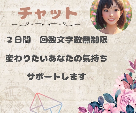 今の自分から変わりたいあなたのお手伝いをします チャットであなたの”変わりたい”気持ちをサポートします イメージ1