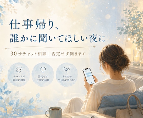 職場のモヤモヤ、30分チャットで受け止めます 仕事帰り、誰かに聞いてほしい夜に イメージ1