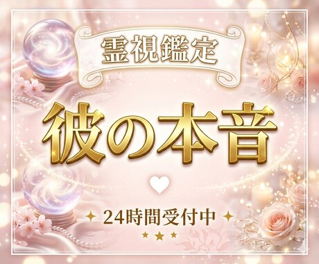 彼の隠れた本音と今後の二人を霊視します 言葉の裏にある真実。彼があなたに望んでいることをお伝えします イメージ1