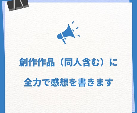 創作作品（同人含む）に全力で感想を書きます もうめちゃくちゃに褒めます( *´艸｀)ファンになります！ イメージ1