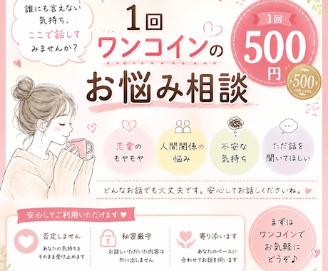 ワンコインであなたの心に寄り添います 誰にも言えない気持ち、ここで話してみませんか？ イメージ1
