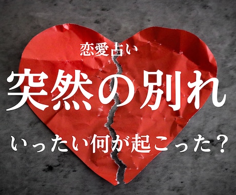 突然の別れ…彼の本音を読み解きます 恋愛占い「一体何が起こったの？」その答えを一緒に探しましょう イメージ1