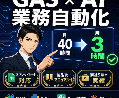 毎日の手作業、GAS×AIで自動化しますます 商社9年・自動化で月40時間を返します イメージ1