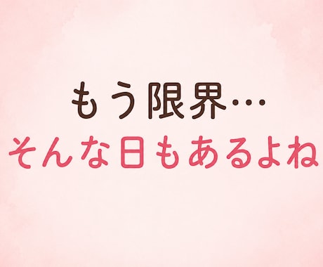 その愚痴もイライラも、まるごと受け止めます どんな愚痴も否定せず、心を込めてお聴きします♡ イメージ2